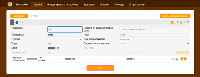 настроить прокси сохранить